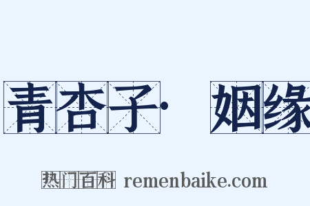 青杏子·姻缘是什么意思的图片